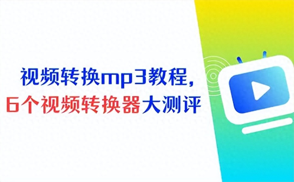 有没有手机视频转换器_数据蛙视频转换器推荐_视频转换mp3神器