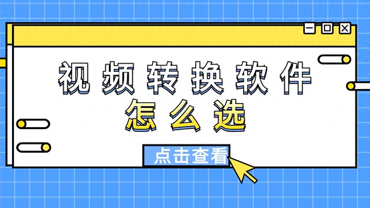 野葱视频转换器好用_视频转换器推荐_有没有手机视频转换器
