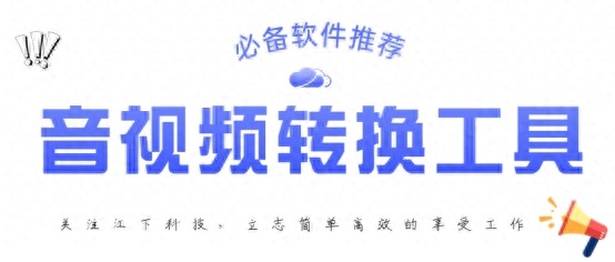 万能音频转换软件_音视频格式转换工具_有没有手机视频转换器