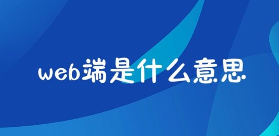 雨课堂web端什么意思_雨课堂web端意思介绍