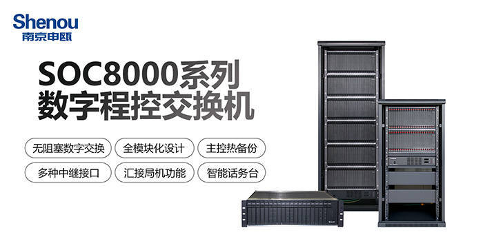 SOC8000系列数字程控交换机_申瓯通信IP电话交换机_成都电话交换机系统