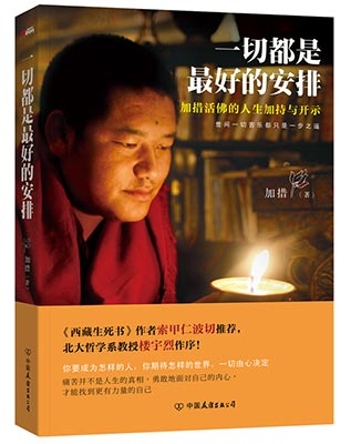 一切都是最好的安排 加措 pdf_如何面对生活中的痛苦与迷茫_一切都是最好的安排 加措活佛 人生感悟