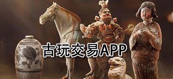 网上卖古玩的app平台有_玩物得志古玩交易平台_古玩交易app推荐
