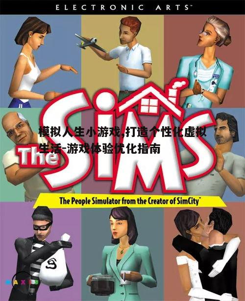 一、模拟人生小游戏的魅力