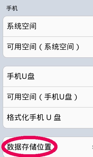 手机没有首选安装位置_设置手机默认存储位置_设置手机安装位置到SD卡