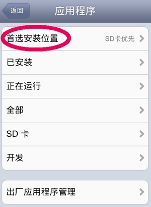 手机没有首选安装位置_设置手机默认存储位置_设置手机安装位置到SD卡