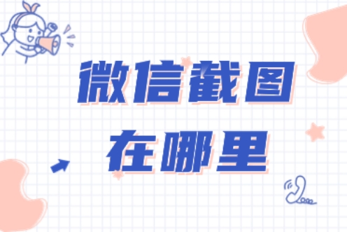 电脑微信截图教程_微信截图方法_电脑截屏的图片都存到哪里了