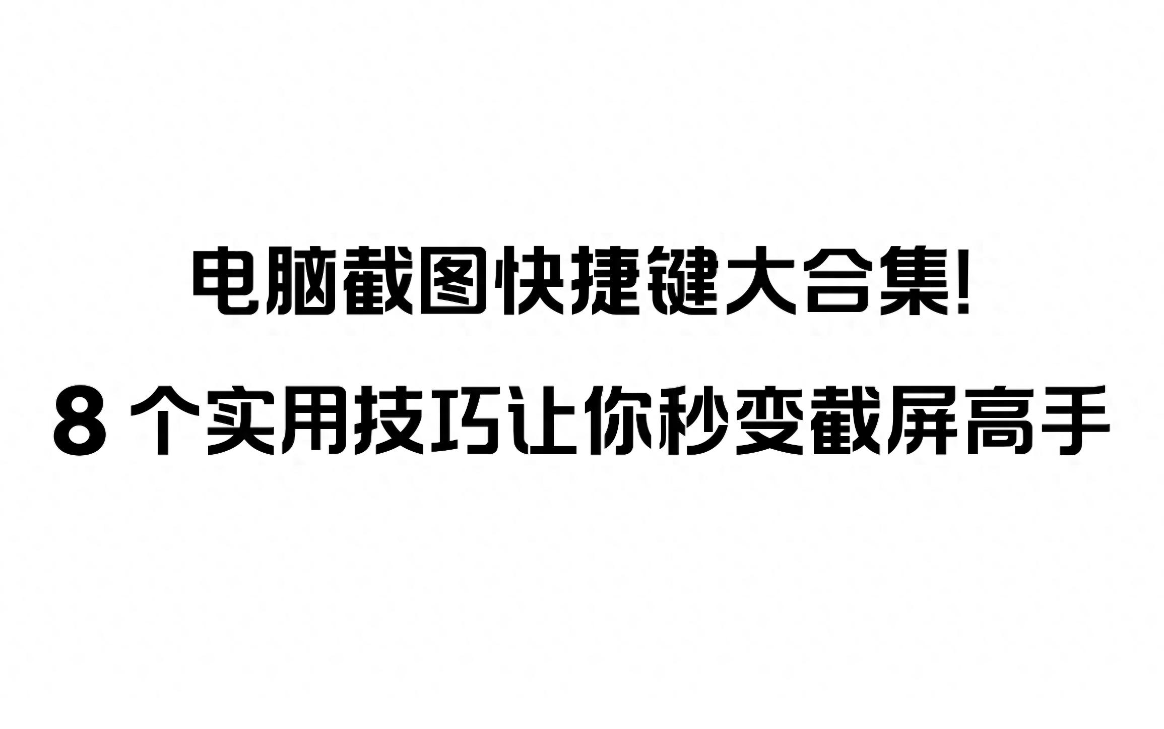 系统自带截图方法_电脑截屏的图片都存到哪里了_电脑截屏快捷键大全