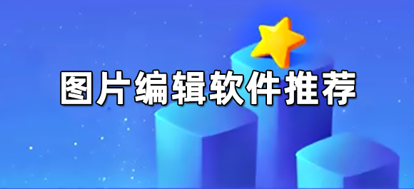 美图秀秀手机图片编辑器_手机图片编辑软件推荐_最专业的手机修图软件