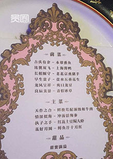 AH婚礼的菜单十分讲究