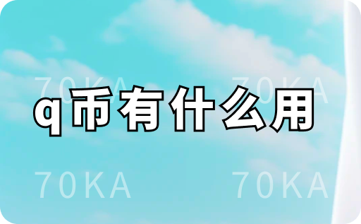 q币有什么用