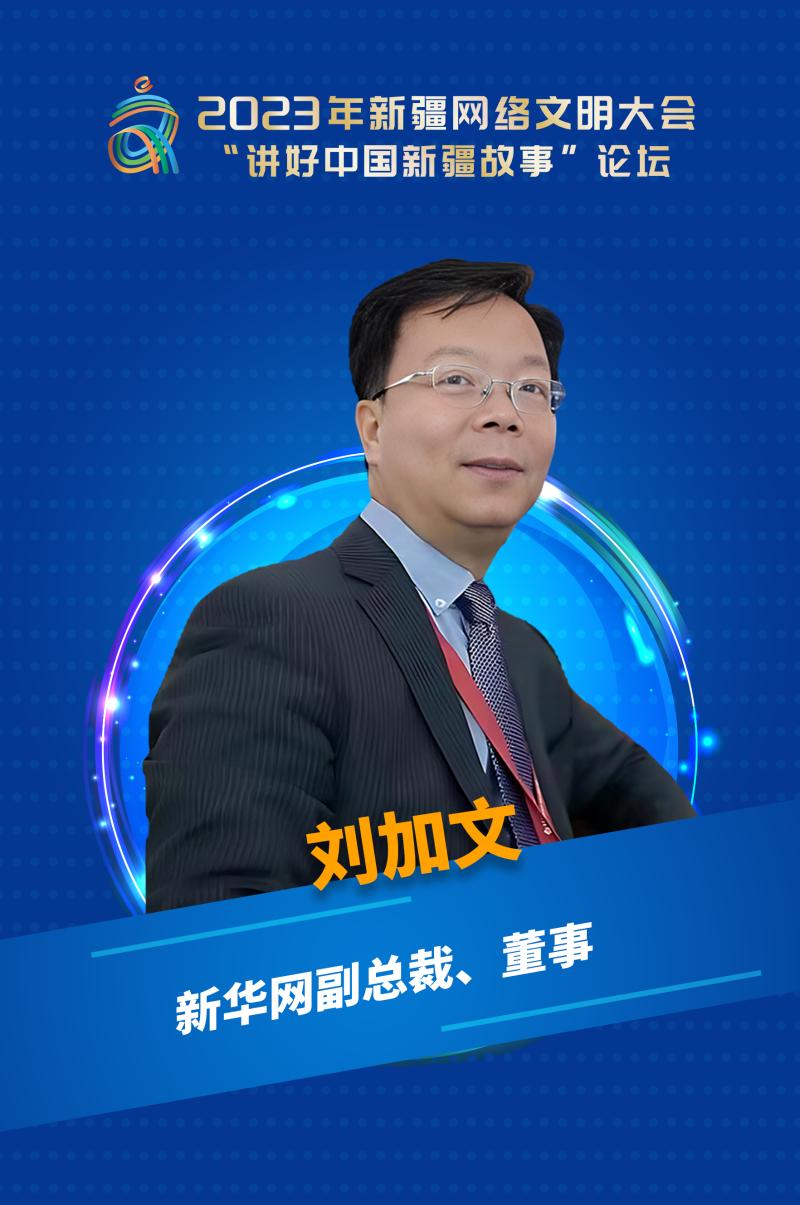 新疆网络文明大会_新疆比较大的论坛网站_讲好中国新疆故事论坛