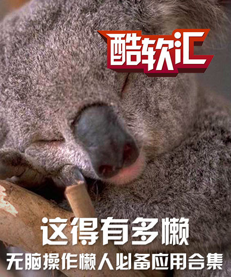 这得有多懒 无脑操作懒人必备应用合集