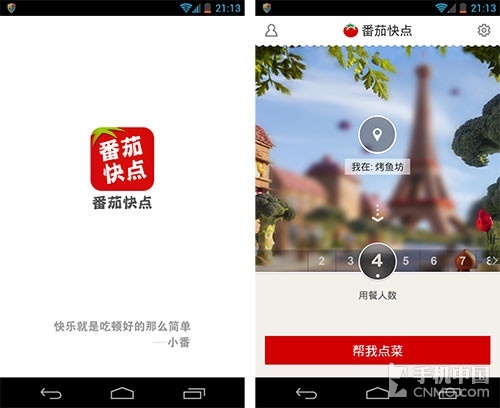 出门吃饭不看菜单 评创意应用番茄快点