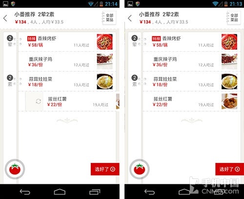 出门吃饭不看菜单 评创意应用番茄快点