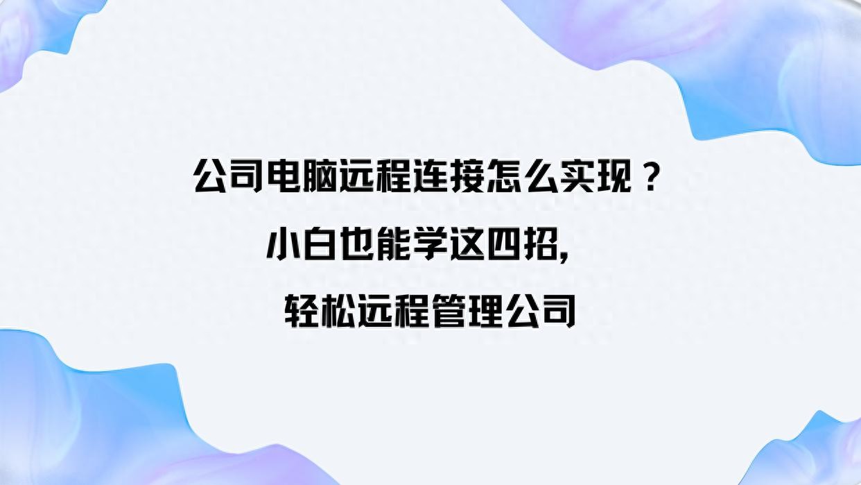 远程桌面要智能卡是怎么回事_公司电脑远程连接_远程桌面连接软件