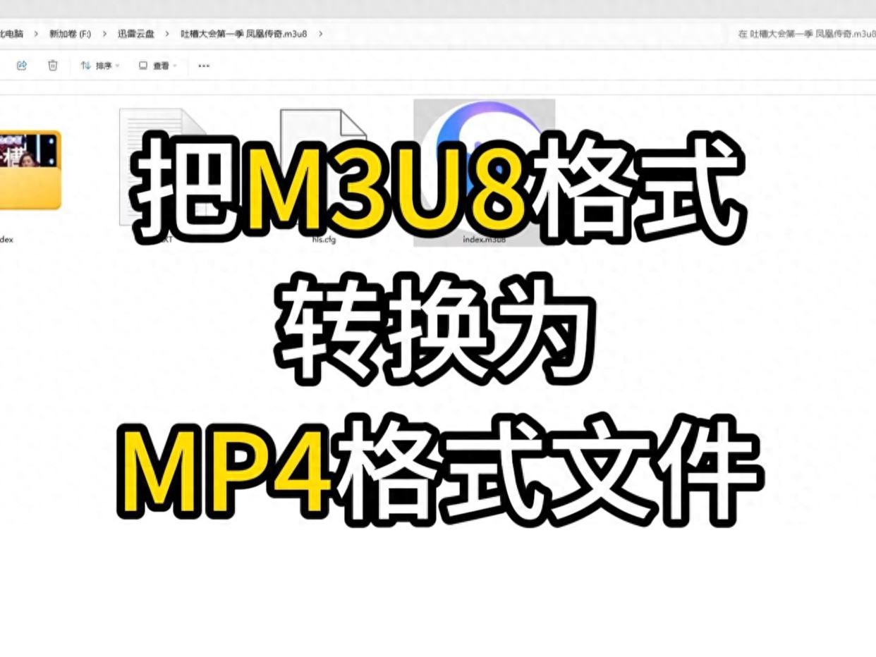 批量转换m3u8文件工具_m3u8转mp4方法_网页源代码中下载视频