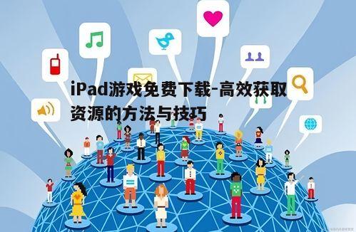 三、利用社交媒体资源