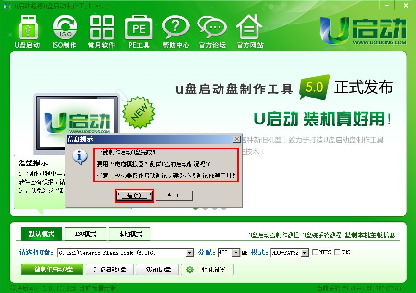 万能u盘启动制作完整版_如何制作u盘启动盘_u启动v5.0下载安装教程