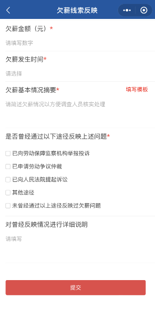 劳动局网上举报网站_全国根治欠薪线索反映平台_欠薪投诉小程序操作流程
