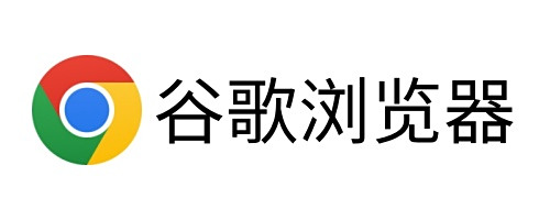 谷歌浏览器