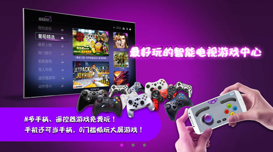 智能电视游戏中心_葡萄游戏厅tv版 问题_遥控器游戏平台