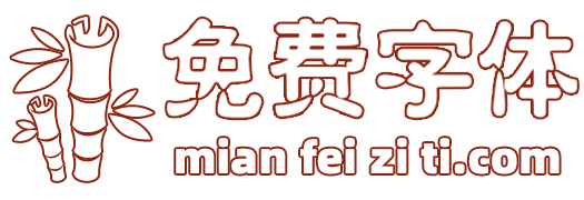 免费下载字体