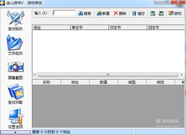 使用金山游侠V修改游戏数值_金山游侠V热键设置教程_用哪个修改器修改游戏