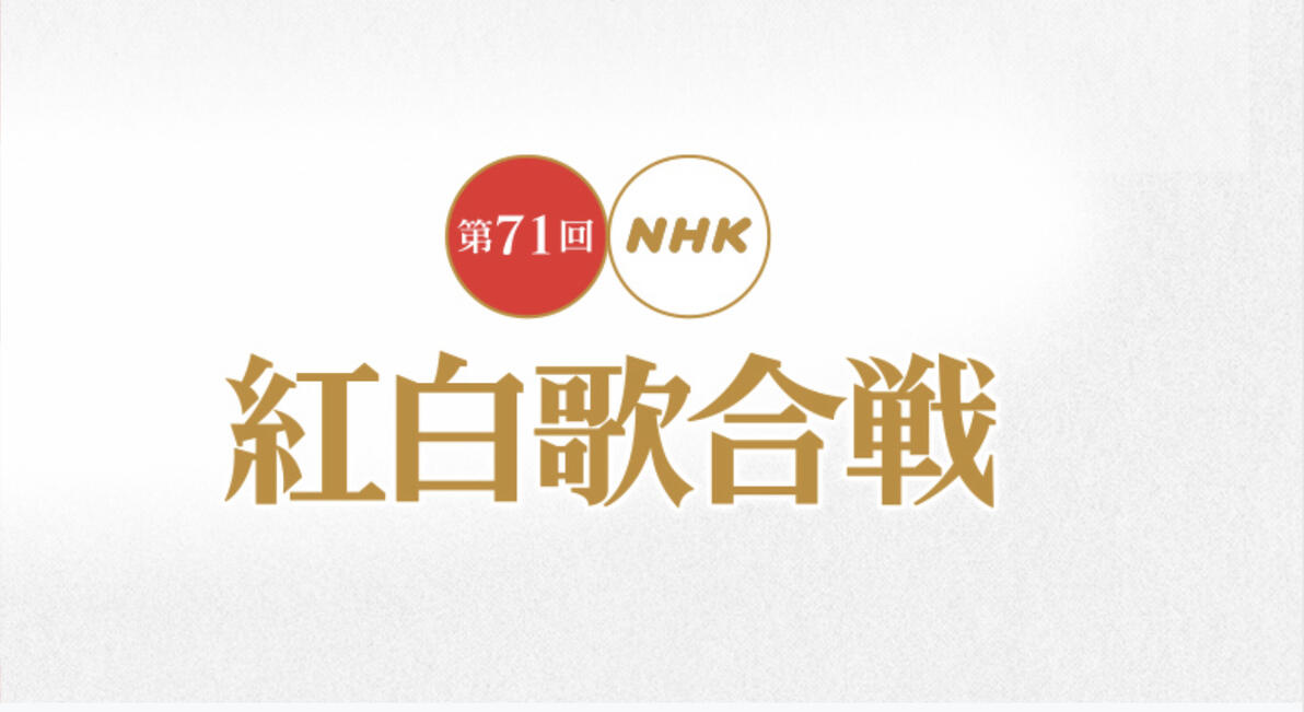 红白歌会2020完整节目单_红白歌会2025综合主持_NHK红白歌会2020主持人阵容
