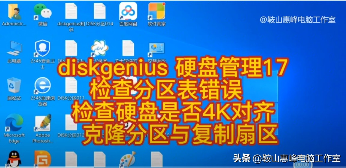 diskgenius分区表错误检查_装好系统分好盘如何4k对齐_diskgenius 4k对齐检测