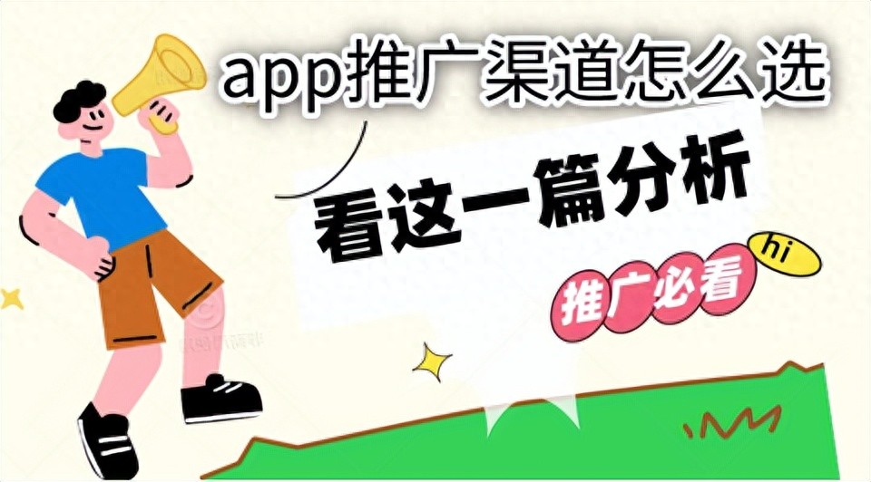 app推广渠道选择_百度大搜和关键词广告_热门推广拉新渠道分析