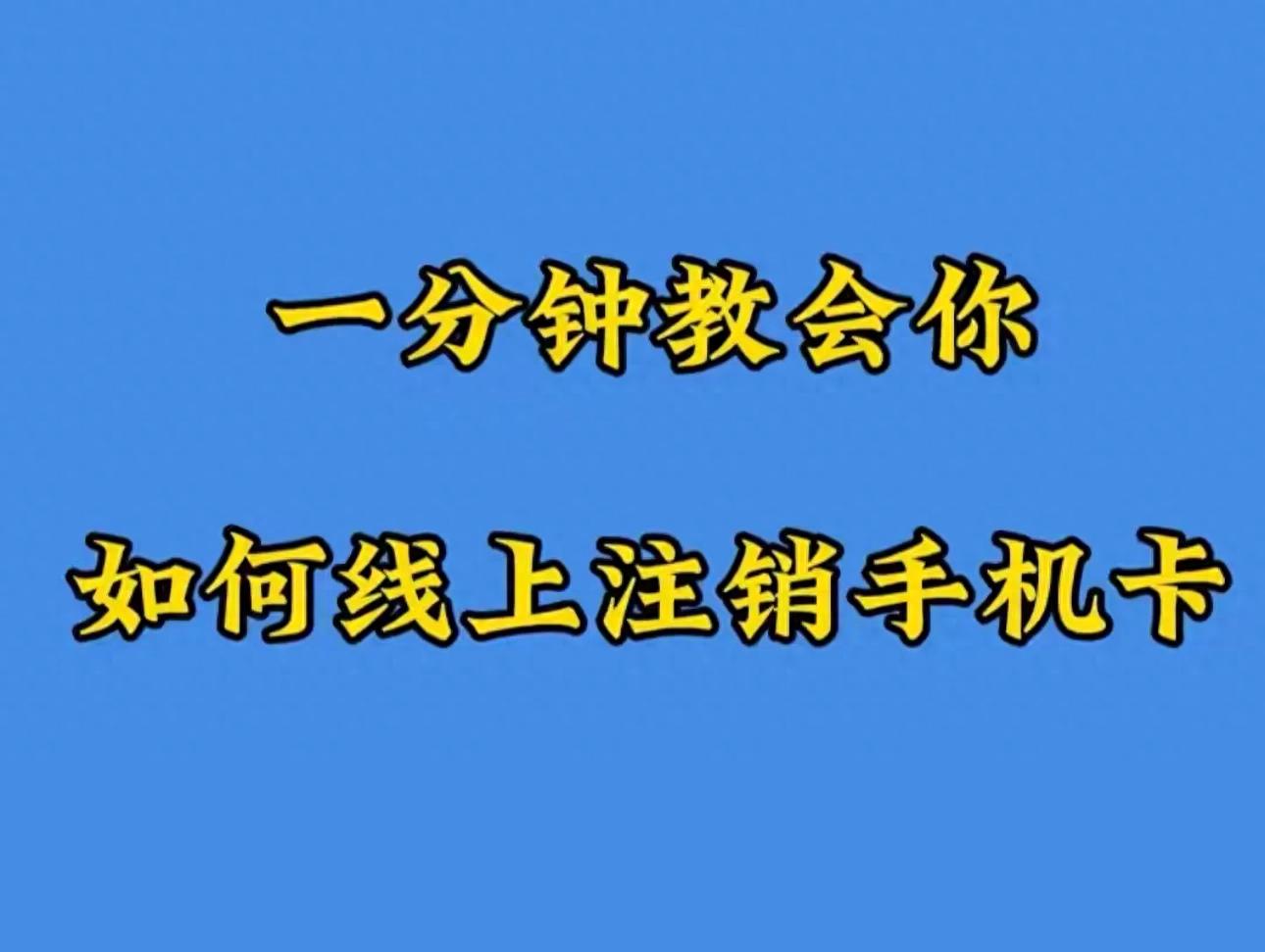 移动手机卡销户方法_移动手机卡停机的多久就不能用了_线上注销手机卡
