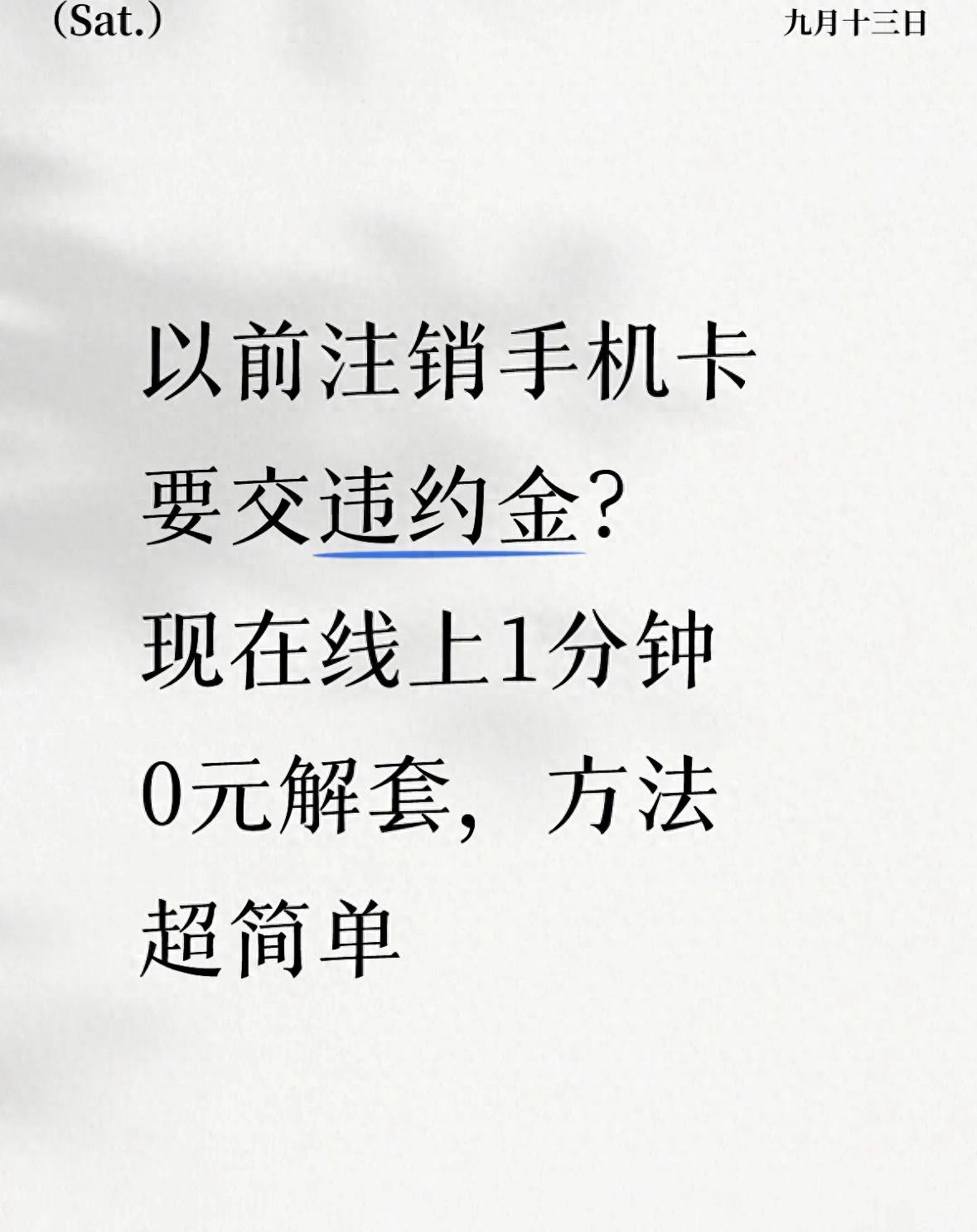 移动手机卡停机的多久就不能用了_合约期0元解套_线上注销手机卡