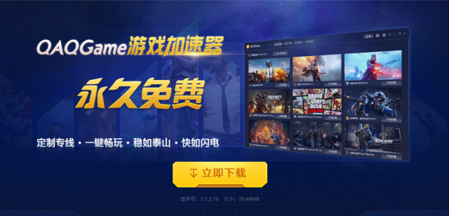 QAQGame加速器会员功能介绍_QAQGame游戏加速器永久免费_好用的免费游戏加速器