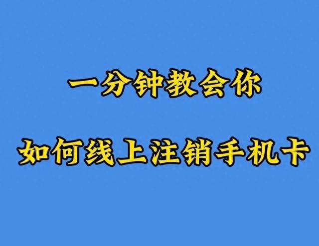 移动手机卡停机的多久就不能用了_注销手机卡线上办理 移动联通电信线上注销流程