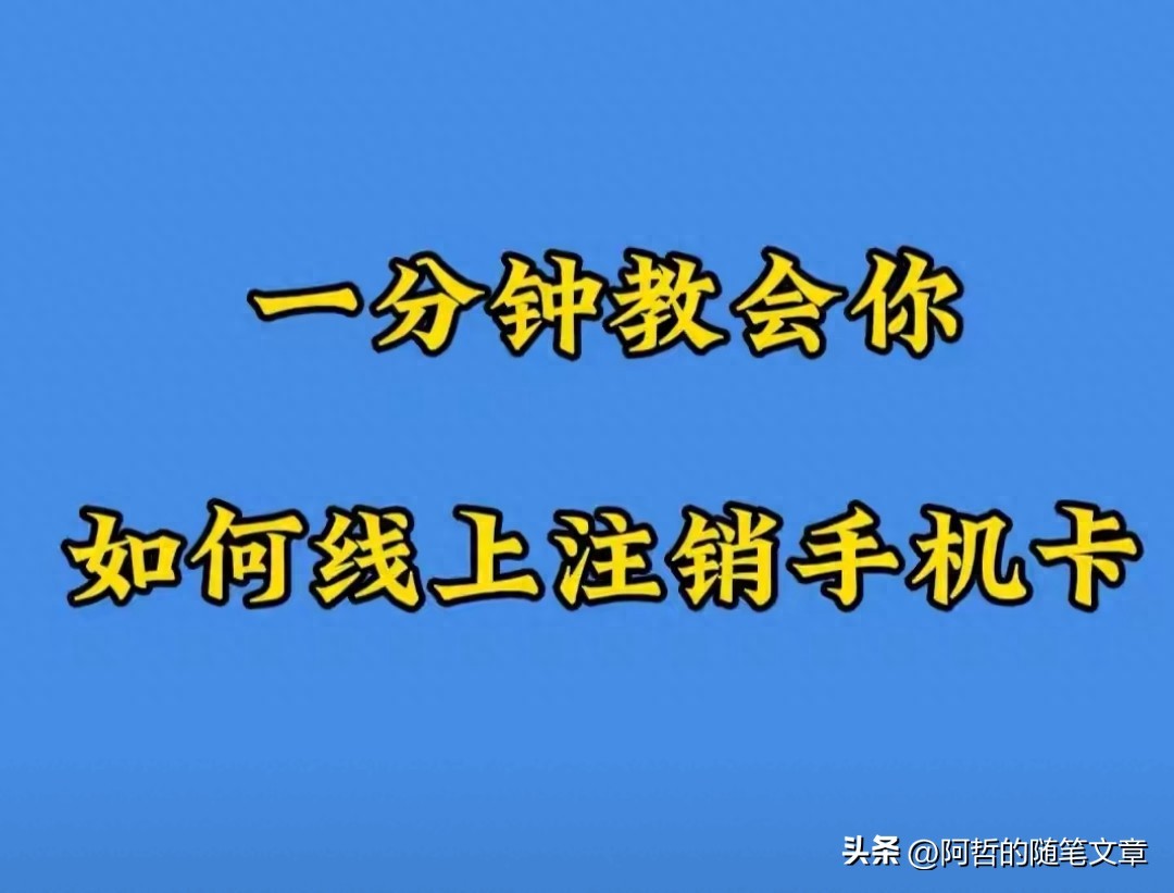 移动手机卡停机的多久就不能用了_移动联通电信销户方法_手机卡线上注销流程