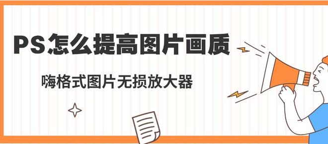 PS提高图片画质方法_ps里分辨率是什么意思_锐化修复模糊照片技巧