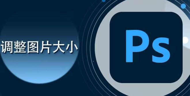 PS提高图片画质方法_ps里分辨率是什么意思_锐化修复模糊照片技巧