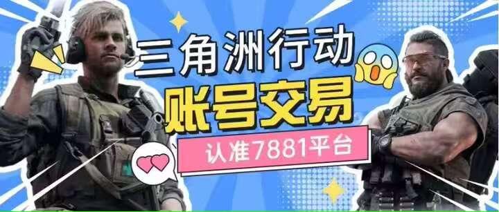 什么平台买游戏号安全_三角洲账号交易平台_7881平台三角洲账号买卖