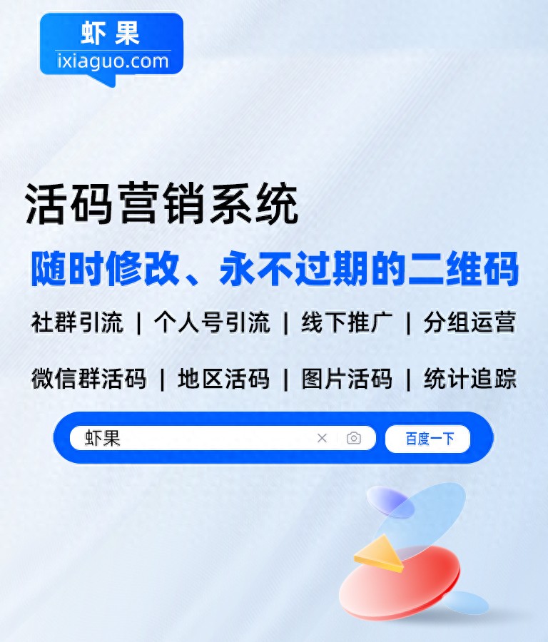虾果活码生成器使用方法_qq群聊对话生成器在线制作_微信群二维码长期有效工具