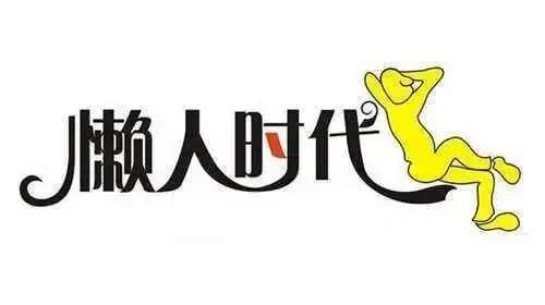 重视懒人_研究懒人现象_辉哥日记超级整理术(干货版)^^^自动化赚钱系统^^^不花一