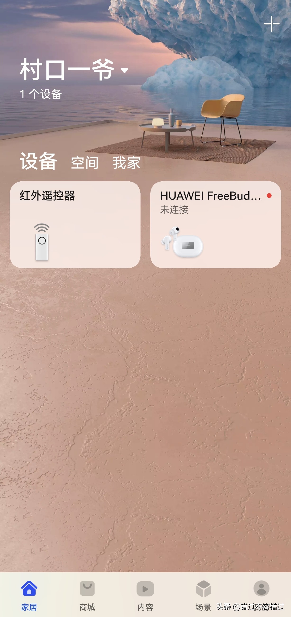 华为智慧生活APP_下载万能电视机遥控器到手机_万能遥控器APP