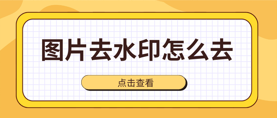 水印云-轻松美化图片视频