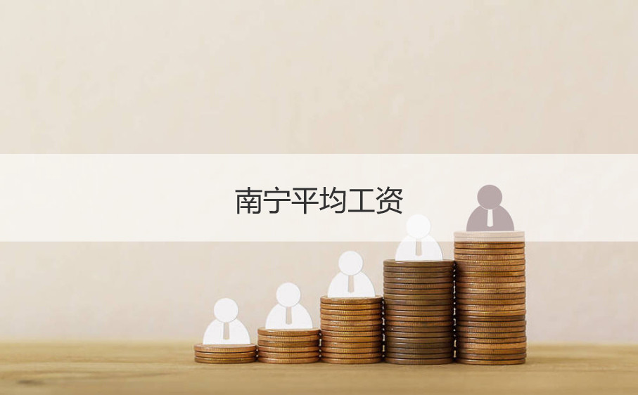 南宁平均工资待遇_南宁找工作哪个网站比较真实_南宁求职网站