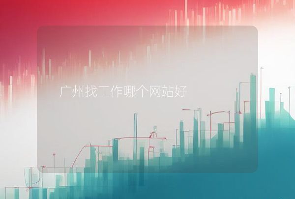 广州找工作哪个网站好,第1张