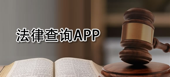 法律查询app有哪些？好用的法律查询软件推荐