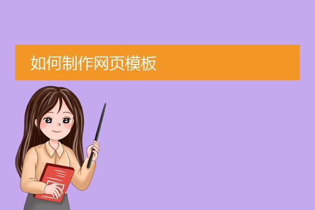 ps用模板做网页_如何制作网页模板教程_html网页模板制作流程