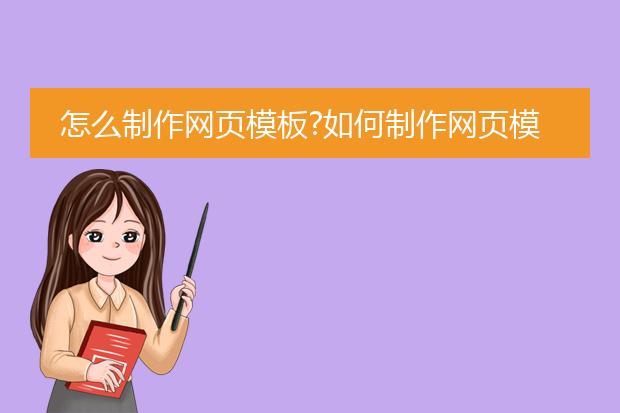 ps用模板做网页_如何制作网页模板教程_html网页模板制作流程