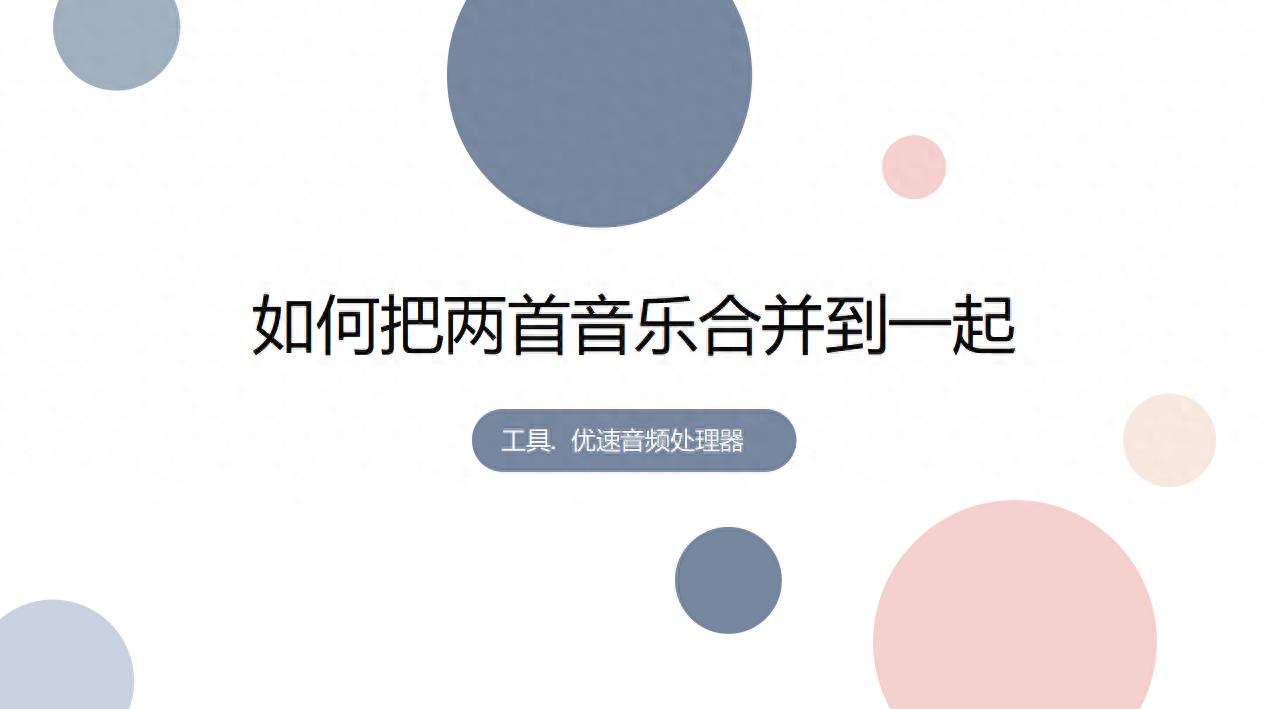 使用优速音频处理器合并MP3文件_如何把两首音乐合并到一起_音乐剪切合并器手机版