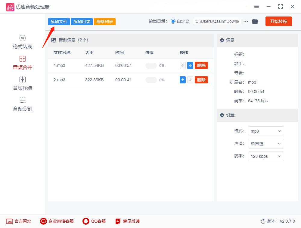 使用优速音频处理器合并MP3文件_如何把两首音乐合并到一起_音乐剪切合并器手机版